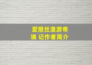 爱丽丝漫游奇境 记作者简介